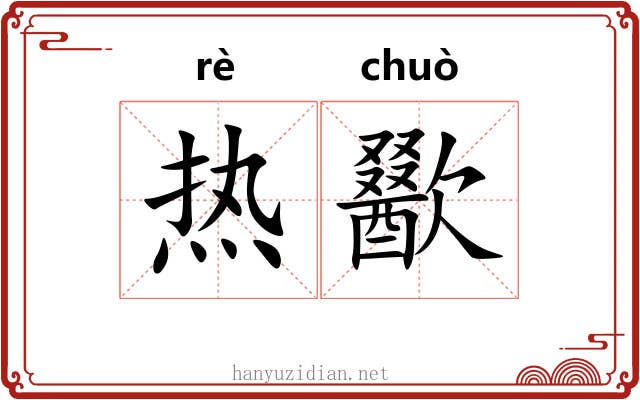 热歠 热歠