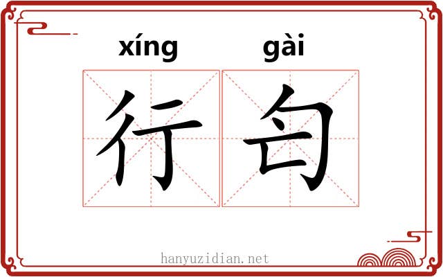 行匄 行匄