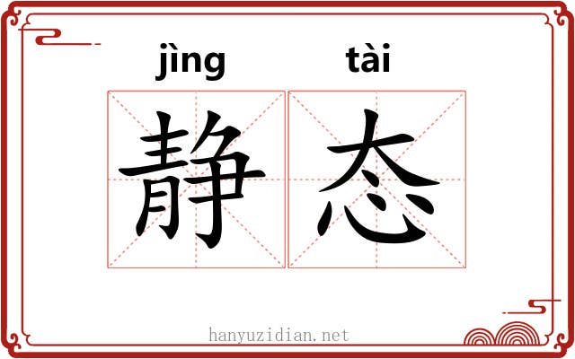 静态