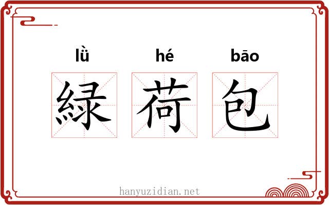 緑荷包