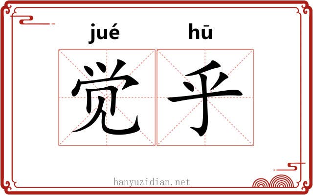 觉乎