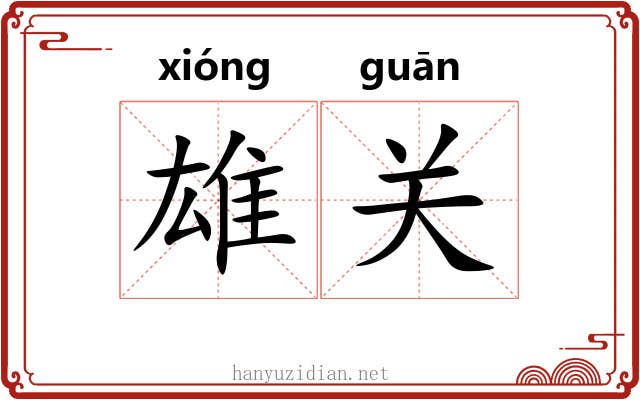 雄关 雄关