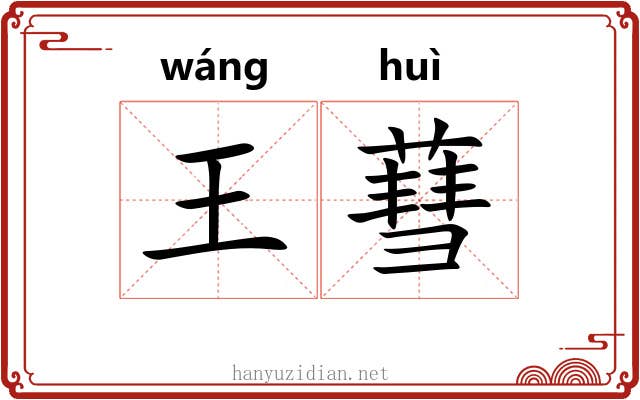 王蔧