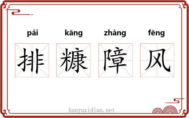 排糠障风 排糠障风