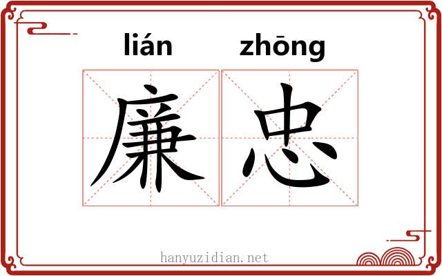 廉忠