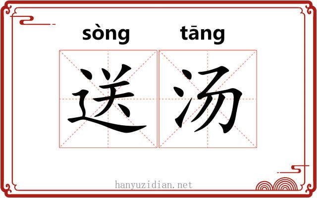 送汤