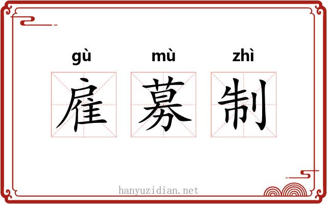 雇募制 雇募制