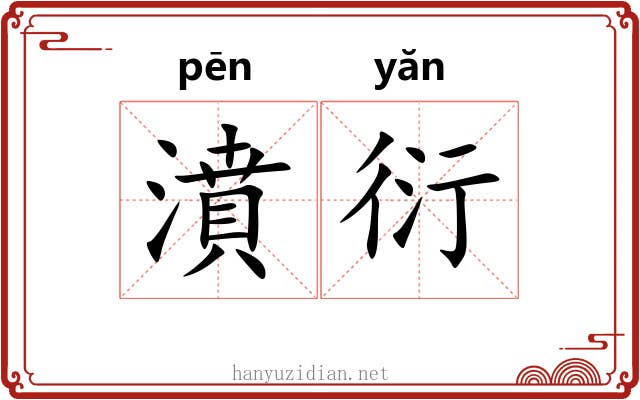 濆衍