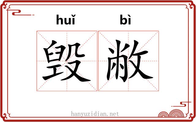 毁敝