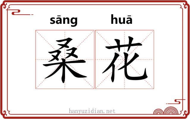 桑花