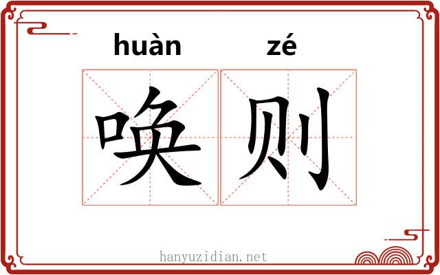 唤则