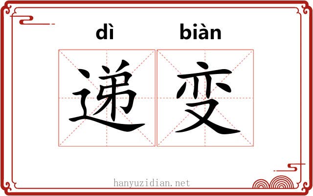 递变