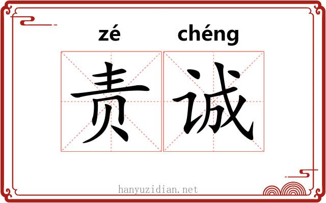 责诚