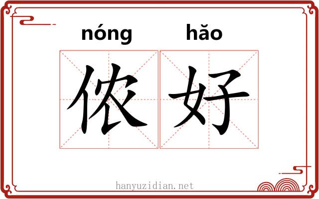 侬好 侬好