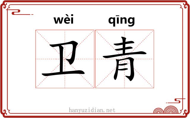 卫青 卫青