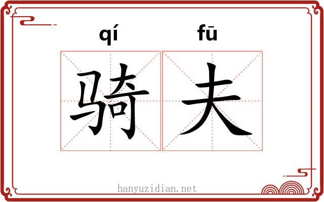 骑夫 骑夫