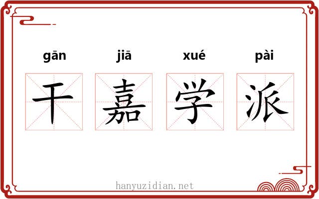 干嘉学派 干嘉学派