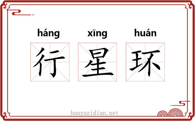 行星环 行星环