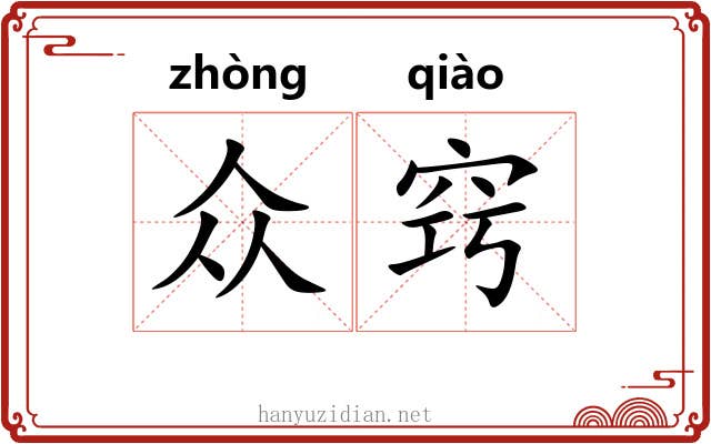 众窍