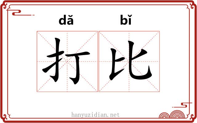 打比 打比