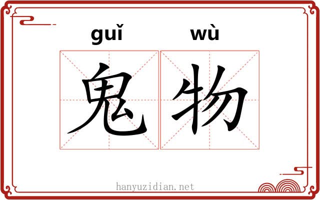 鬼物 鬼物