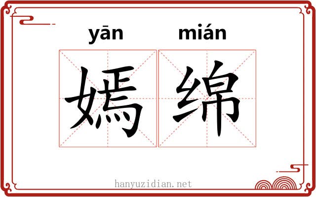 嫣绵