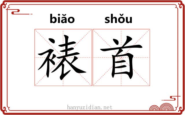 裱首