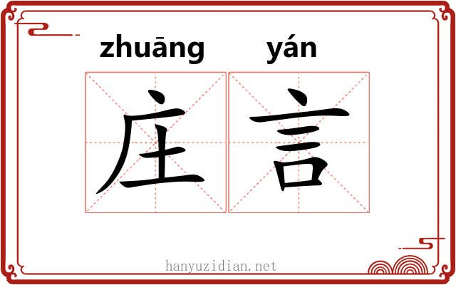 庄言 庄言