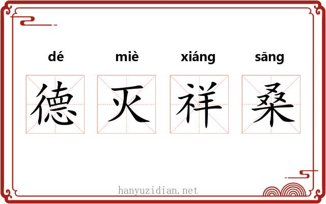 德灭祥桑 德灭祥桑