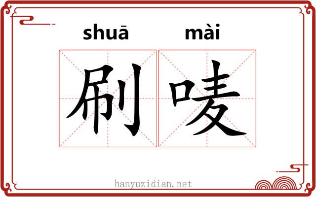 刷唛