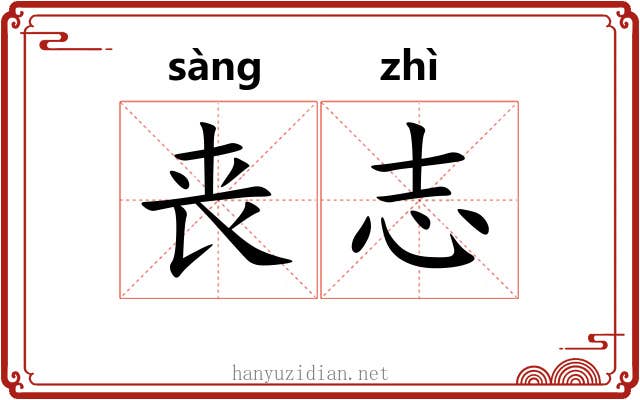 丧志 丧志