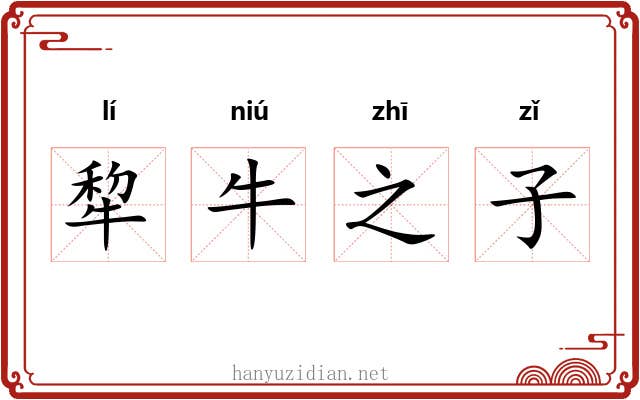 犂牛之子 犂牛之子