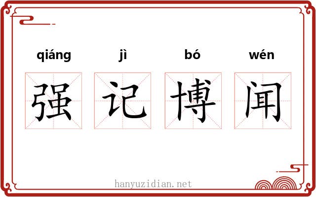 强记博闻 强记博闻