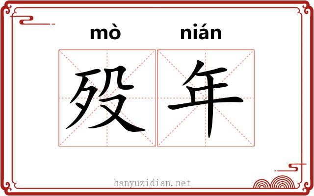 殁年 殁年