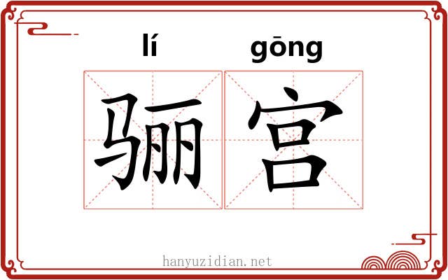 骊宫