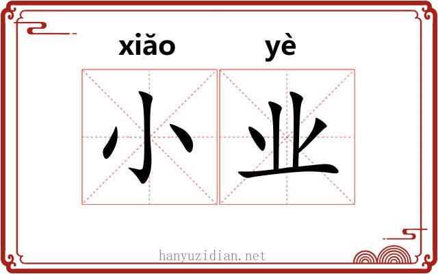 小业 小业