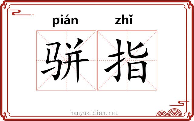 骈指