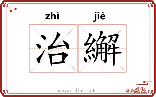 治繲