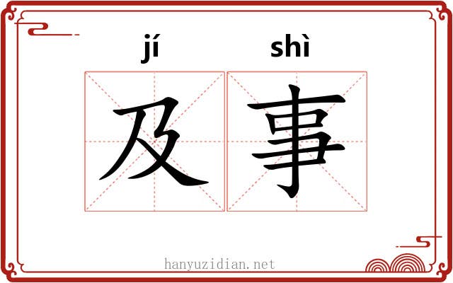 及事 及事