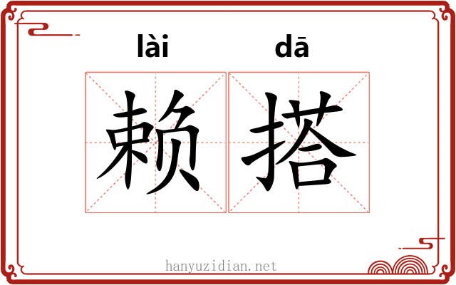 赖搭 赖搭