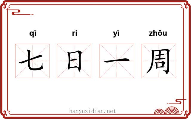 七日一周 七日一周