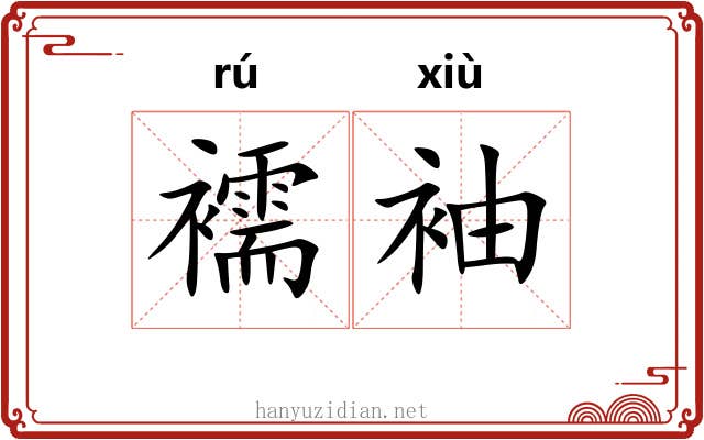 襦袖