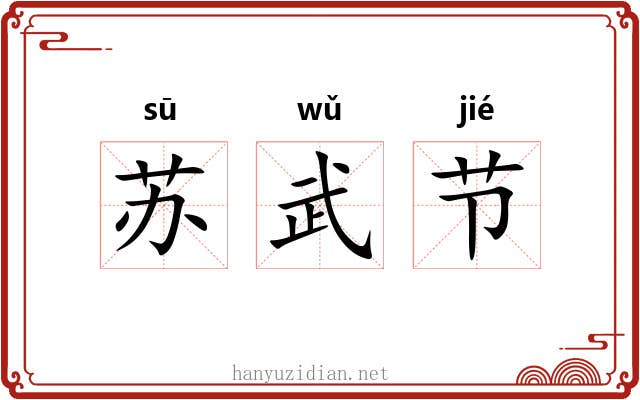 苏武节 苏武节