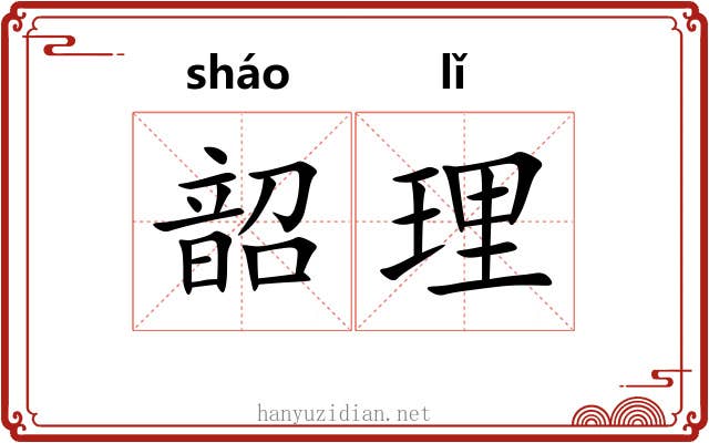 韶理