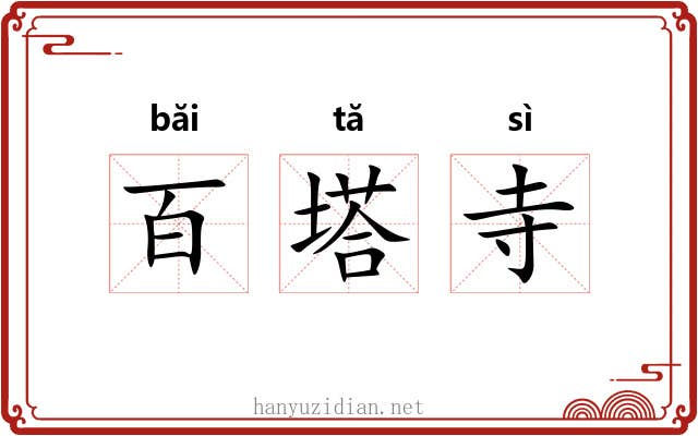 百塔寺 百塔寺