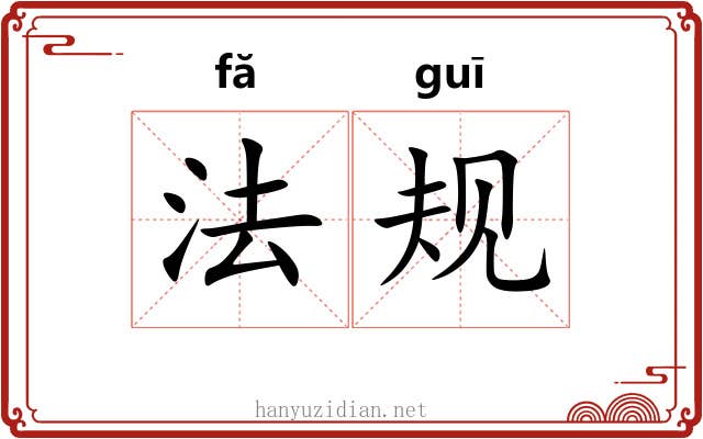 法规 法规