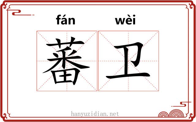 蕃卫