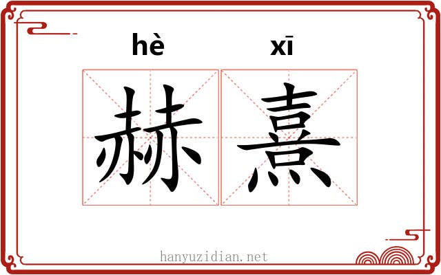 赫熹
