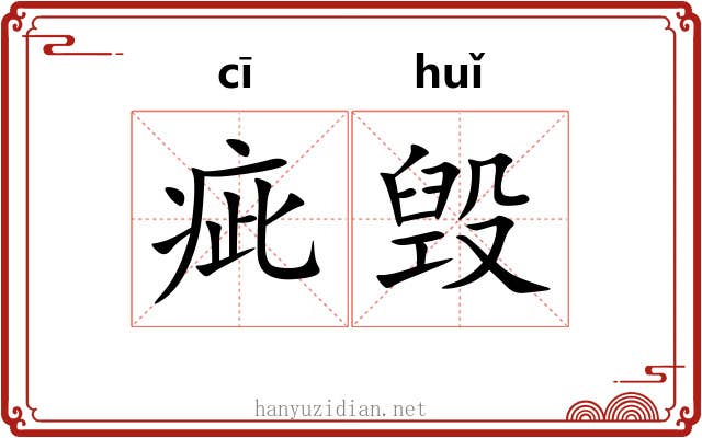 疵毁