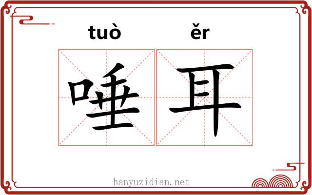 唾耳 唾耳